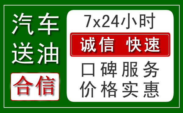 高速公路汽车送油