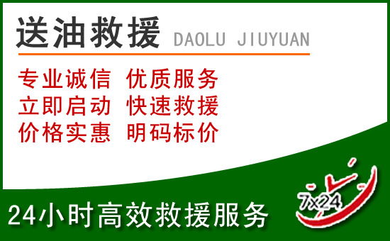 道路救援汽车送玻璃水