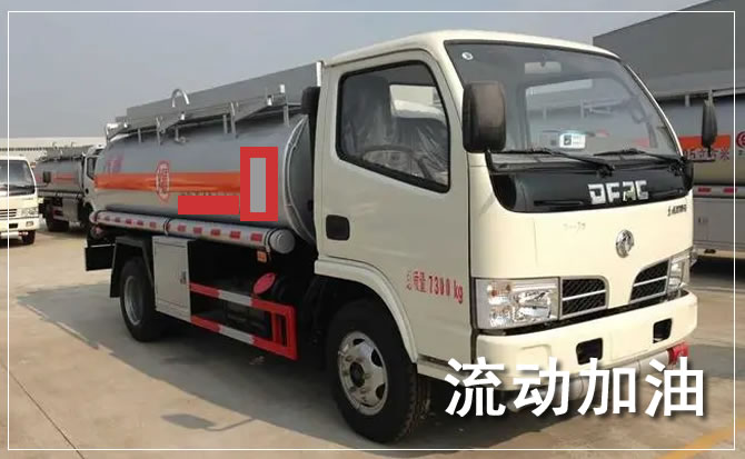 道路救援汽车送机油