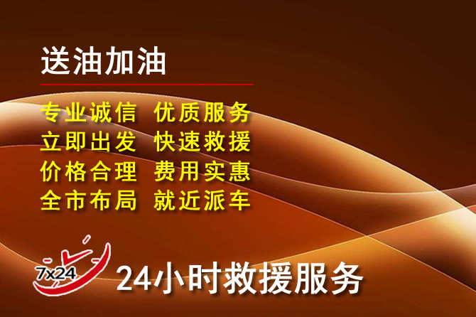 道路救援汽车送机油