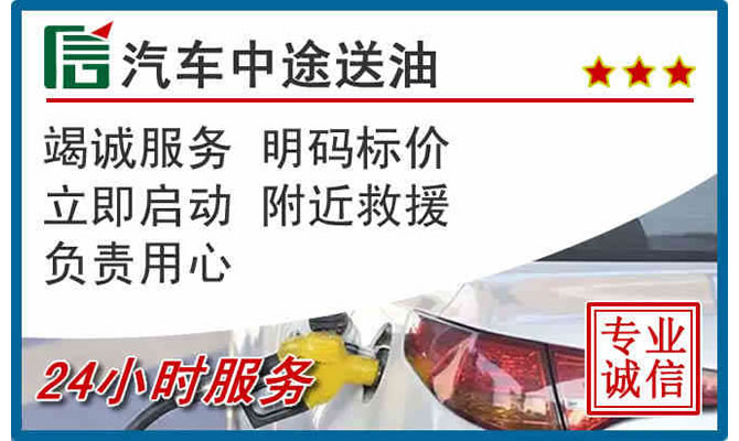 高速公路汽车送汽油