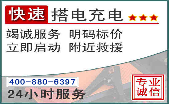 汽车电瓶搭电电话 汽车电瓶搭电电话