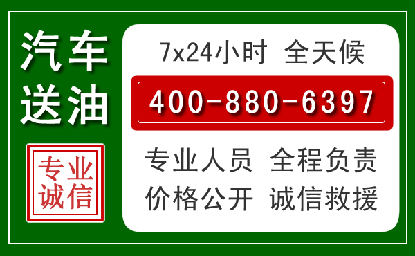 汽车送油救援电话 汽车送油救援电话