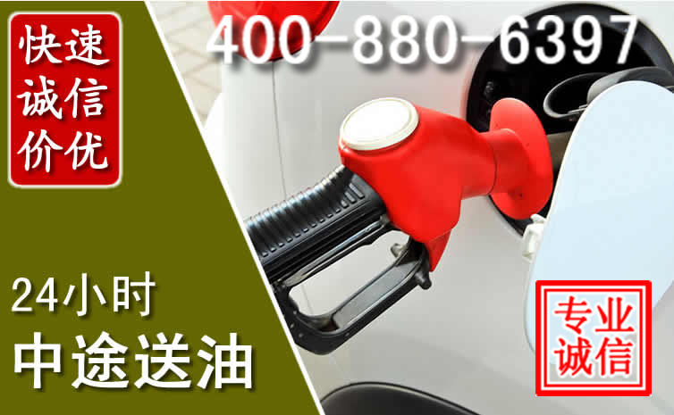汽车送油救援电话 汽车送油救援电话